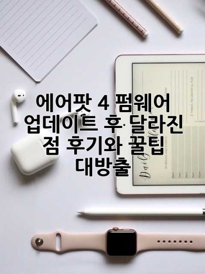 에어팟 4 펌웨어 업데이트 후 달라진 점? 후기와 꿀팁 대방출!