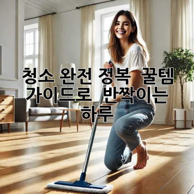 ✨ 청소 완전 정복! ✨ 꿀템 가이드로 ✨ 반짝이는 ✨ 하루!