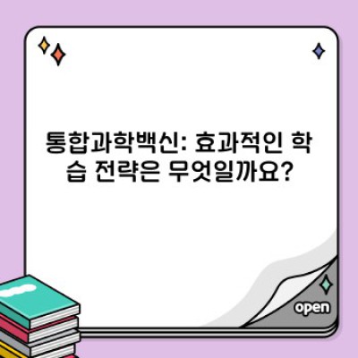 통합과학 대비 완벽 가이드: 통합과학백신으로 1등급 도약! 효과적인 학습 전략과 필수 정보 총정리