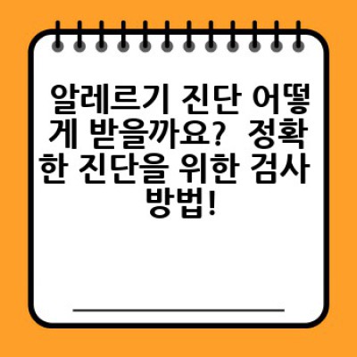 알레르기 완벽 가이드: 증상, 원인, 치료 및 예방법 완전 정복!
