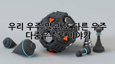 우리 우주 말고 또 다른 우주? 다중우주론 이야기 ✨