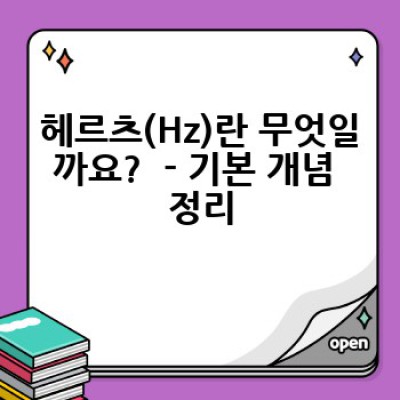헤르츠(Hz) 완벽 가이드: 주파수의 모든 것 - 장점, 단점, 활용 사례 비교 분석