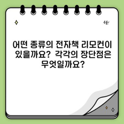 전자책 리모컨 완벽 가이드: 궁금증 해소와 최고 선택 위한 모든 것
