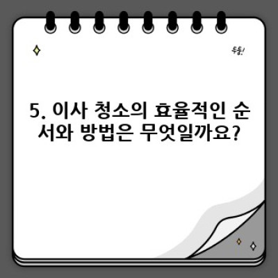 경상북도 성주군 용암면 본리리 이사청소: 완벽 가이드 & 도구 추천