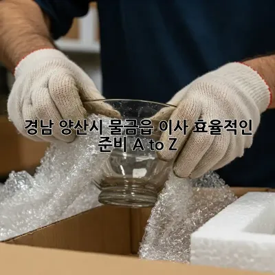 경남 양산시 물금읍 이사, 효율적인 준비 A to Z 🚚