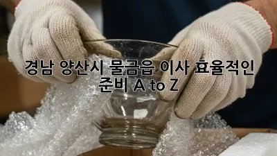 경남 양산시 물금읍 이사, 효율적인 준비 A to Z 🚚