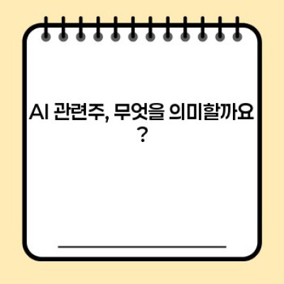 AI 관련주 투자, 무엇부터 시작해야 할까요? 완벽 가이드