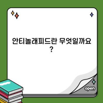 안티놀래피드 완벽 가이드: 효능, 부작용, 복용법까지 속 시원히 알려드립니다!