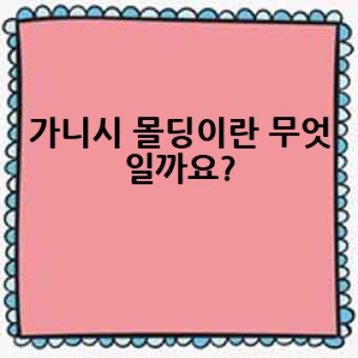 가니시 몰딩, 어디서 어떻게 고르고 설치해야 할까요? 인테리어 효과 극대화 가이드