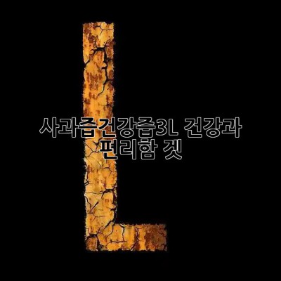 🍎 사과즙건강즙3L: 건강과 편리함 겟! ✨