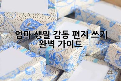 엄마 생일 감동 편지 쓰기 완벽 가이드