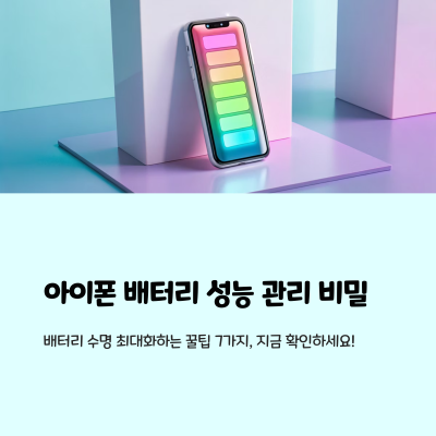 애플이 말하는 아이폰 배터리와 성능 관리, 진실은 무엇일까?