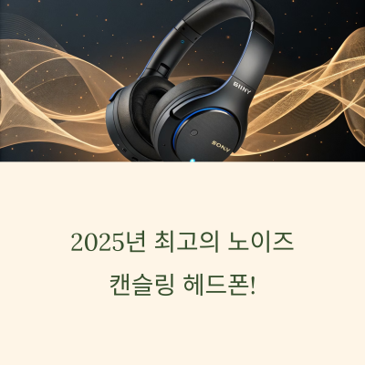 2025년 최고의 노이즈 캔슬링 헤드폰은? 소니 WH-1000XM6 완전 분석